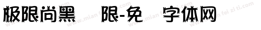 极限尚黑 无限字体转换